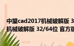 中望cad2017机械破解版 32/64位 官方版（中望cad2017机械破解版 32/64位 官方版功能简介）