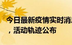 今日最新疫情实时消息 三亚新增1名确诊病例，活动轨迹公布