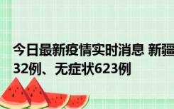 今日最新疫情实时消息 新疆维吾尔自治区11月7日新增确诊32例、无症状623例