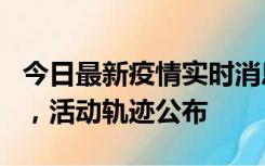 今日最新疫情实时消息 三亚新增1名确诊病例，活动轨迹公布