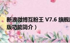 新浪微博互粉王 V7.6 旗舰版（新浪微博互粉王 V7.6 旗舰版功能简介）