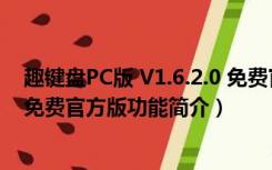 趣键盘PC版 V1.6.2.0 免费官方版（趣键盘PC版 V1.6.2.0 免费官方版功能简介）