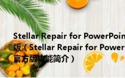 Stellar Repair for PowerPoint(PPT文件损坏修复软件) V4.0.0 官方版（Stellar Repair for PowerPoint(PPT文件损坏修复软件) V4.0.0 官方版功能简介）