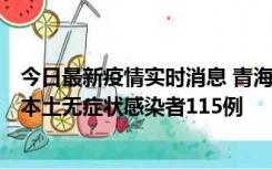 今日最新疫情实时消息 青海11月6日新增本土确诊病例3例、本土无症状感染者115例