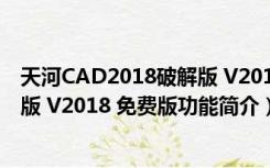 天河CAD2018破解版 V2018 免费版（天河CAD2018破解版 V2018 免费版功能简介）