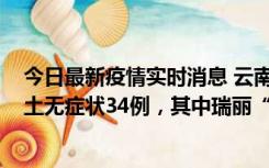 今日最新疫情实时消息 云南11月7日新增本土确诊7例、本土无症状34例，其中瑞丽“3+26”