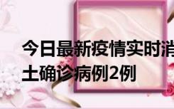 今日最新疫情实时消息 海南11月7日新增本土确诊病例2例