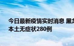 今日最新疫情实时消息 黑龙江11月7日新增本土确诊3例、本土无症状280例