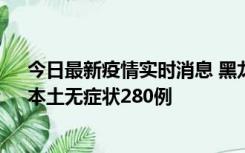 今日最新疫情实时消息 黑龙江11月7日新增本土确诊3例、本土无症状280例