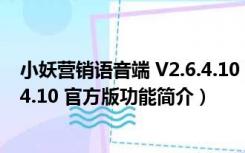 小妖营销语音端 V2.6.4.10 官方版（小妖营销语音端 V2.6.4.10 官方版功能简介）