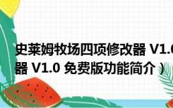 史莱姆牧场四项修改器 V1.0 免费版（史莱姆牧场四项修改器 V1.0 免费版功能简介）