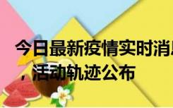 今日最新疫情实时消息 三亚新增1名确诊病例，活动轨迹公布