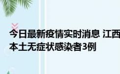 今日最新疫情实时消息 江西11月6日新增本土确诊病例1例、本土无症状感染者3例