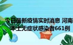 今日最新疫情实时消息 河南11月7日新增本土确诊病例86例、本土无症状感染者661例