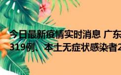 今日最新疫情实时消息 广东11月7日新增新增本土确诊病例319例、本土无症状感染者2330例