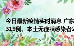 今日最新疫情实时消息 广东11月7日新增新增本土确诊病例319例、本土无症状感染者2330例