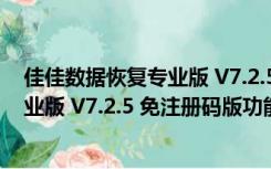 佳佳数据恢复专业版 V7.2.5 免注册码版（佳佳数据恢复专业版 V7.2.5 免注册码版功能简介）