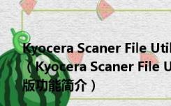 Kyocera Scaner File Utility(扫描文件管理) V4.15 官方版（Kyocera Scaner File Utility(扫描文件管理) V4.15 官方版功能简介）