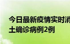 今日最新疫情实时消息 海南11月7日新增本土确诊病例2例