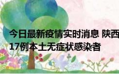 今日最新疫情实时消息 陕西11月6日新增7例本土确诊病例、17例本土无症状感染者