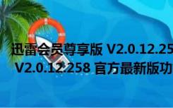 迅雷会员尊享版 V2.0.12.258 官方最新版（迅雷会员尊享版 V2.0.12.258 官方最新版功能简介）