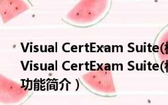 Visual CertExam Suite(模拟考试软件) V3.4 官方最新版（Visual CertExam Suite(模拟考试软件) V3.4 官方最新版功能简介）