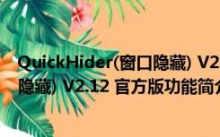 QuickHider(窗口隐藏) V2.12 官方版（QuickHider(窗口隐藏) V2.12 官方版功能简介）