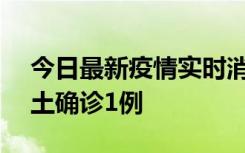 今日最新疫情实时消息 深圳11月7日新增本土确诊1例