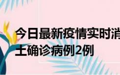 今日最新疫情实时消息 海南11月7日新增本土确诊病例2例