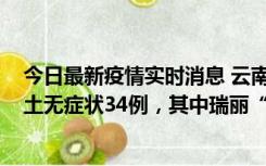 今日最新疫情实时消息 云南11月7日新增本土确诊7例、本土无症状34例，其中瑞丽“3+26”