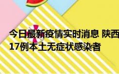 今日最新疫情实时消息 陕西11月6日新增7例本土确诊病例、17例本土无症状感染者