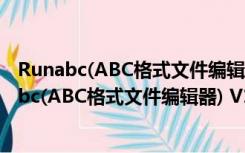 Runabc(ABC格式文件编辑器) V1.932 绿色免费版（Runabc(ABC格式文件编辑器) V1.932 绿色免费版功能简介）