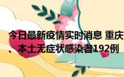 今日最新疫情实时消息 重庆11月7日新增本土确诊病例89例、本土无症状感染者192例