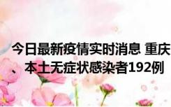 今日最新疫情实时消息 重庆11月7日新增本土确诊病例89例、本土无症状感染者192例