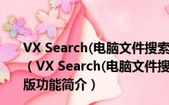 VX Search(电脑文件搜索软件) x64 V12.4.16 官方最新版（VX Search(电脑文件搜索软件) x64 V12.4.16 官方最新版功能简介）