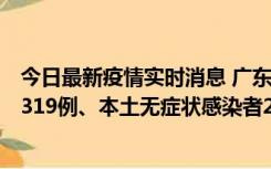 今日最新疫情实时消息 广东11月7日新增新增本土确诊病例319例、本土无症状感染者2330例