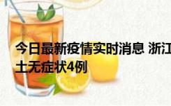 今日最新疫情实时消息 浙江11月7日新增本土确诊1例、本土无症状4例