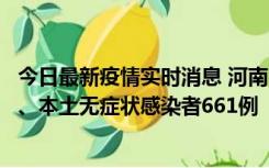 今日最新疫情实时消息 河南11月7日新增本土确诊病例86例、本土无症状感染者661例