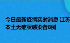 今日最新疫情实时消息 江苏11月7日新增本土确诊病例1例、本土无症状感染者8例