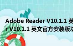 Adobe Reader V10.1.1 英文官方安装版（Adobe Reader V10.1.1 英文官方安装版功能简介）