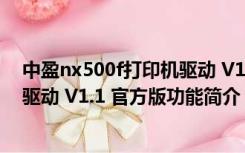 中盈nx500f打印机驱动 V1.1 官方版（中盈nx500f打印机驱动 V1.1 官方版功能简介）