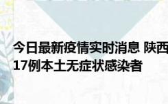 今日最新疫情实时消息 陕西11月6日新增7例本土确诊病例、17例本土无症状感染者