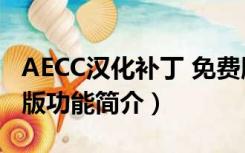 AECC汉化补丁 免费版（AECC汉化补丁 免费版功能简介）