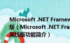 Microsoft .NET Framework(NET框架) V5.0.4 本地离线版（Microsoft .NET Framework(NET框架) V5.0.4 本地离线版功能简介）