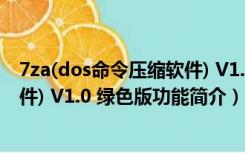 7za(dos命令压缩软件) V1.0 绿色版（7za(dos命令压缩软件) V1.0 绿色版功能简介）