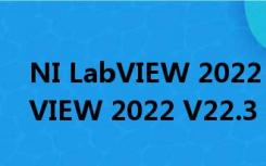 NI LabVIEW 2022 V22.3 官方版（NI LabVIEW 2022 V22.3 官方版功能简介）