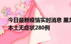 今日最新疫情实时消息 黑龙江11月7日新增本土确诊3例、本土无症状280例