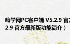 嗨学网PC客户端 V5.2.9 官方最新版（嗨学网PC客户端 V5.2.9 官方最新版功能简介）