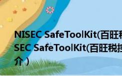 NISEC SafeToolKit(百旺税控盘驱动) V1.0.7.0 官方版（NISEC SafeToolKit(百旺税控盘驱动) V1.0.7.0 官方版功能简介）