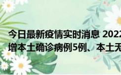 今日最新疫情实时消息 2022年11月7日0时至24时山东省新增本土确诊病例5例、本土无症状感染者58例